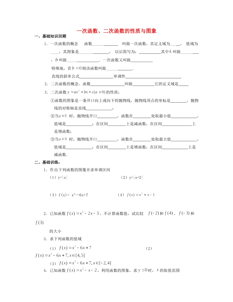 高一数学 寒假作业 一次函数、二次函数的性质与图象(无答案)考试卷_第1页