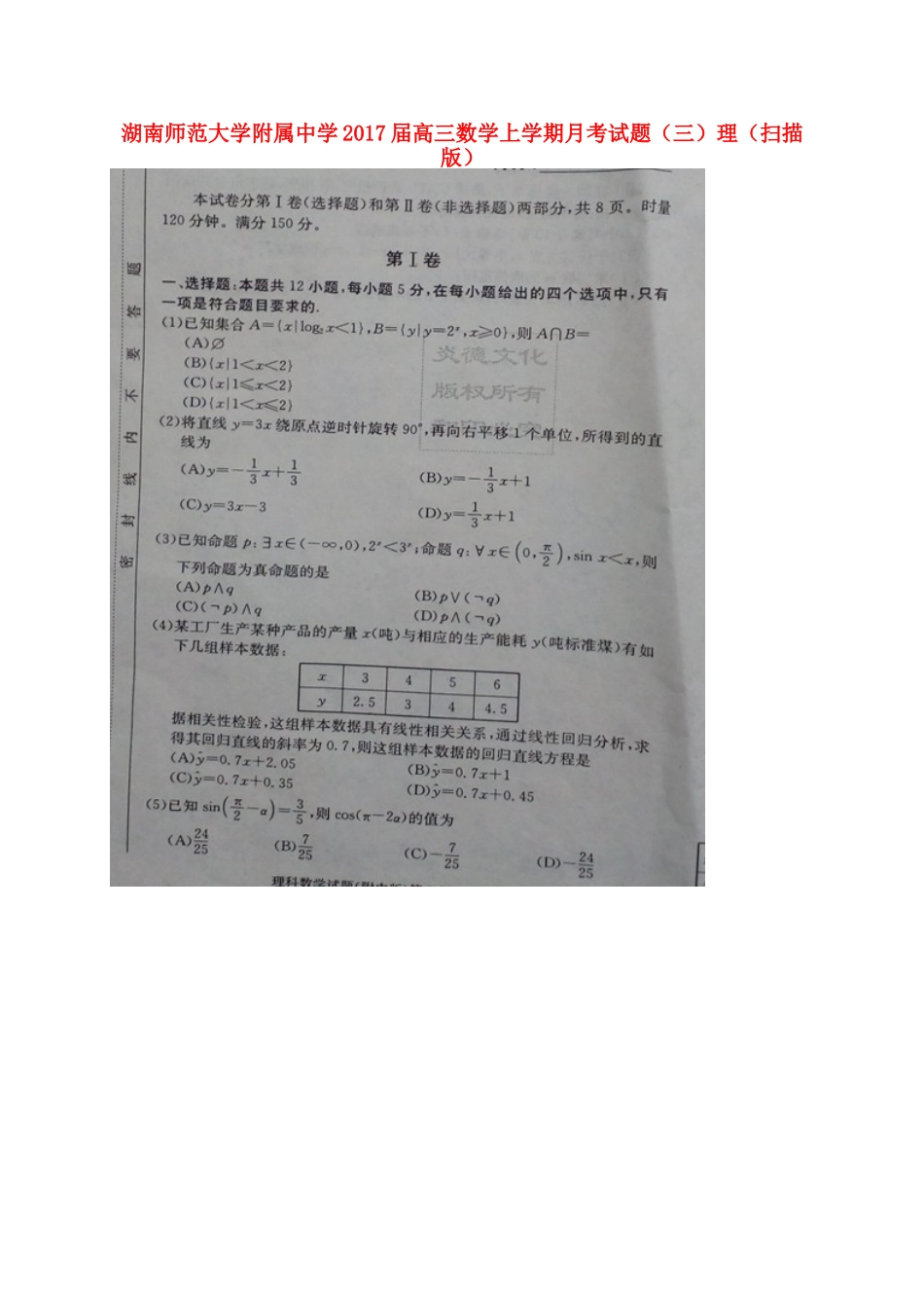 高三数学上学期月考考试卷(三)理(扫描版)考试卷_第1页