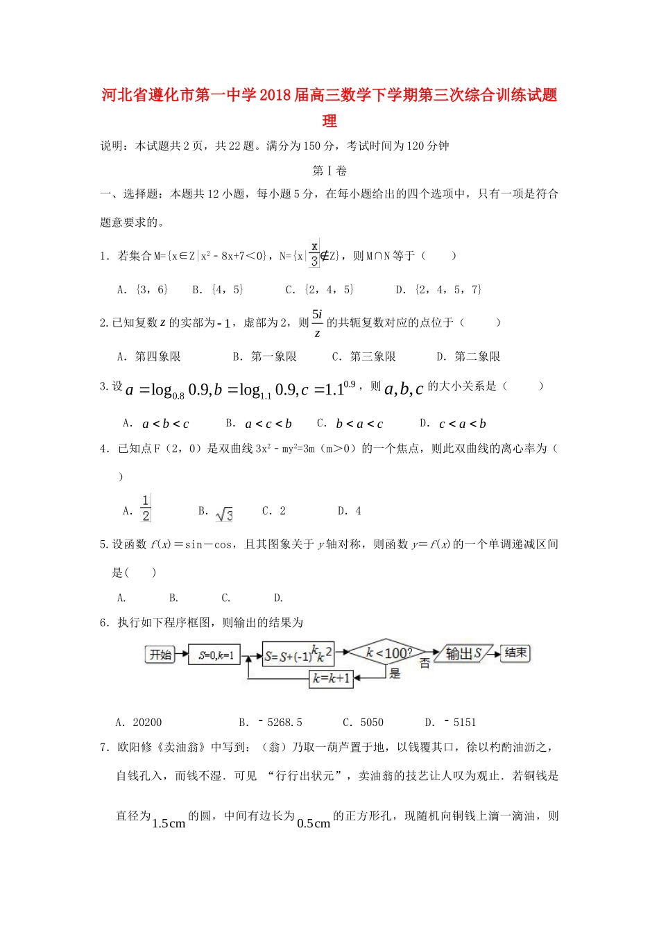 高三数学下学期第三次综合训练考试卷 理考试卷_第1页