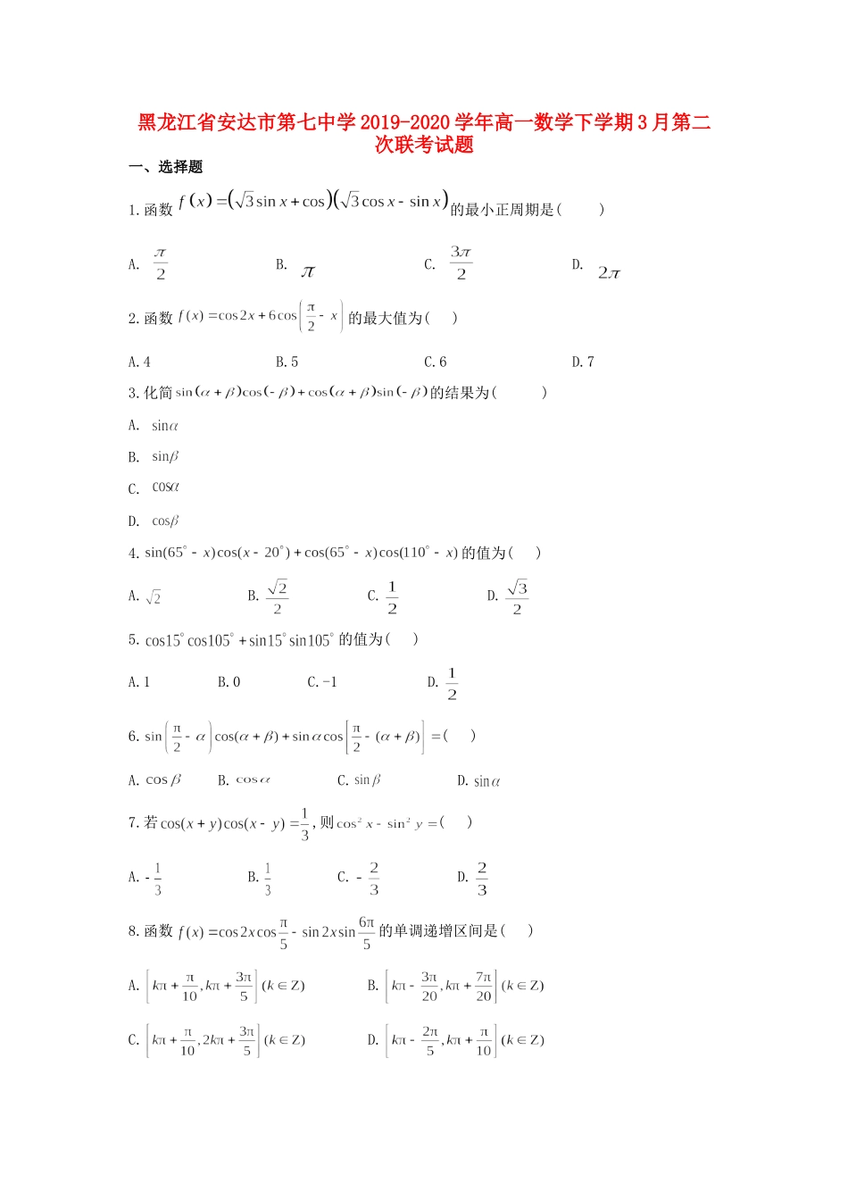 高一数学下学期3月第二次联考考试卷_第1页