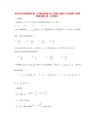 高三数学上学期第5周周周清考试卷 理(无答案)考试卷