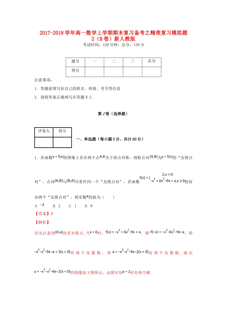 高一数学上学期期末复习备考之精准复习模拟题2(B卷)新人教版考试卷_第1页
