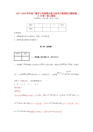 高一数学上学期期末复习备考之精准复习模拟题2(B卷)新人教版考试卷