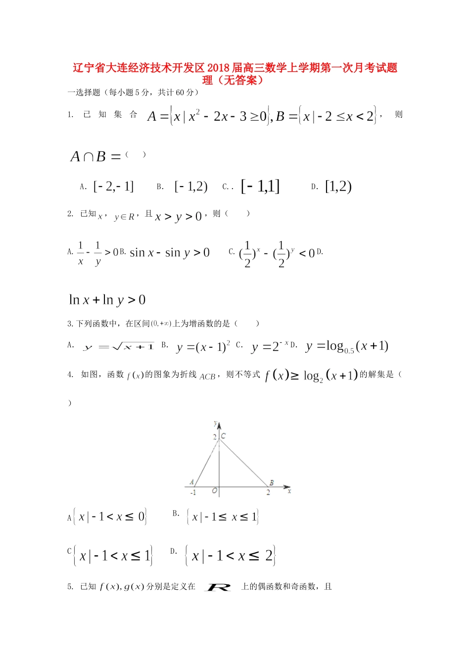 辽宁省大连经济技术开发区高三数学上学期第一次月考考试卷 理(无答案)考试卷_第1页