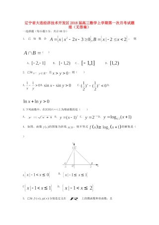 辽宁省大连经济技术开发区高三数学上学期第一次月考考试卷 理(无答案)考试卷