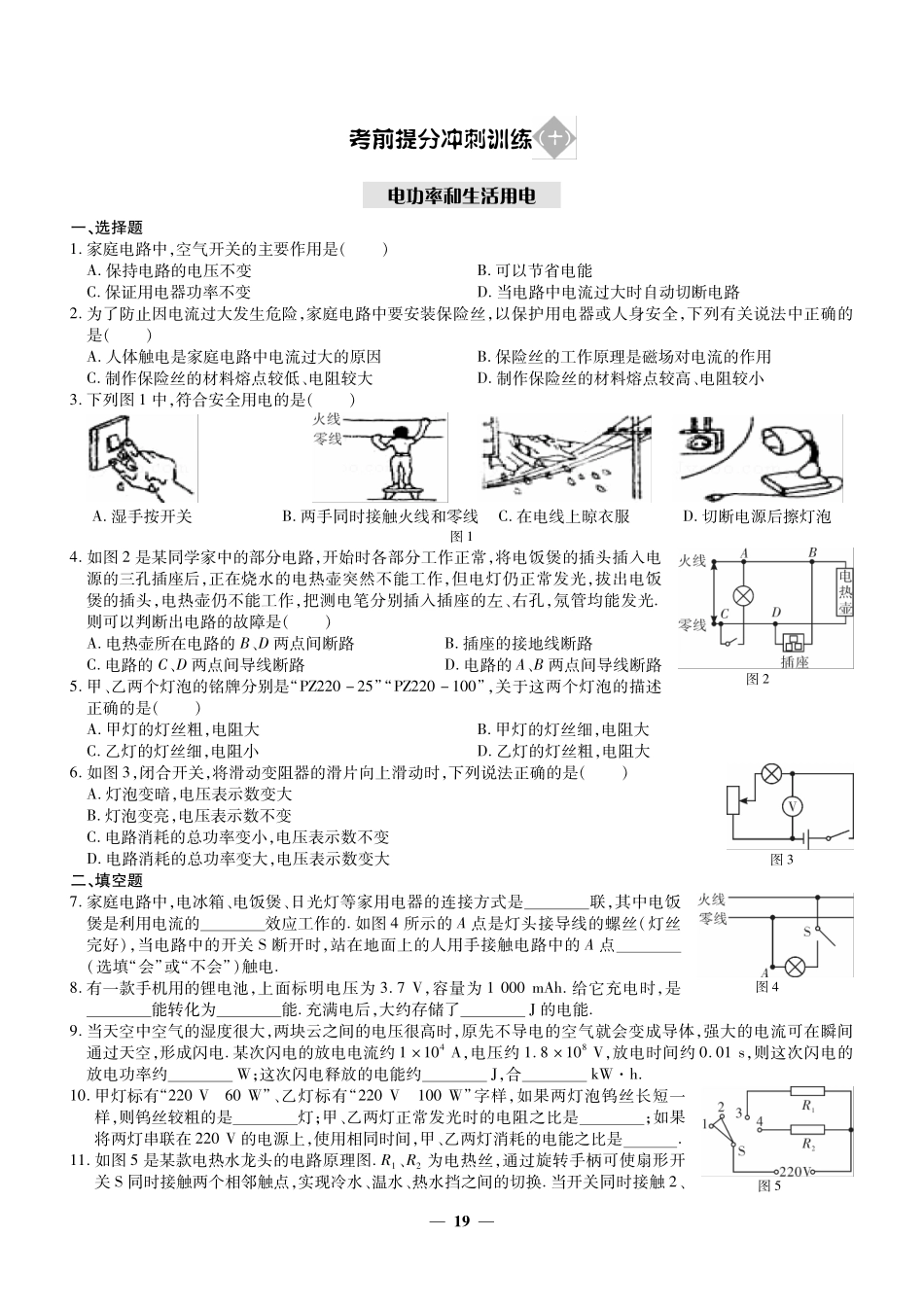 考前提分冲刺训练(十)典功率和生活用电(pdf版)考试卷_第1页