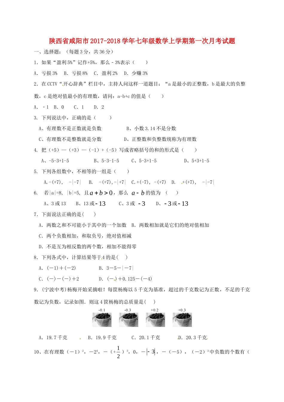 陕西省咸阳市七年级数学上学期第一次月考考试卷(无答案) 新人教版考试卷_第1页