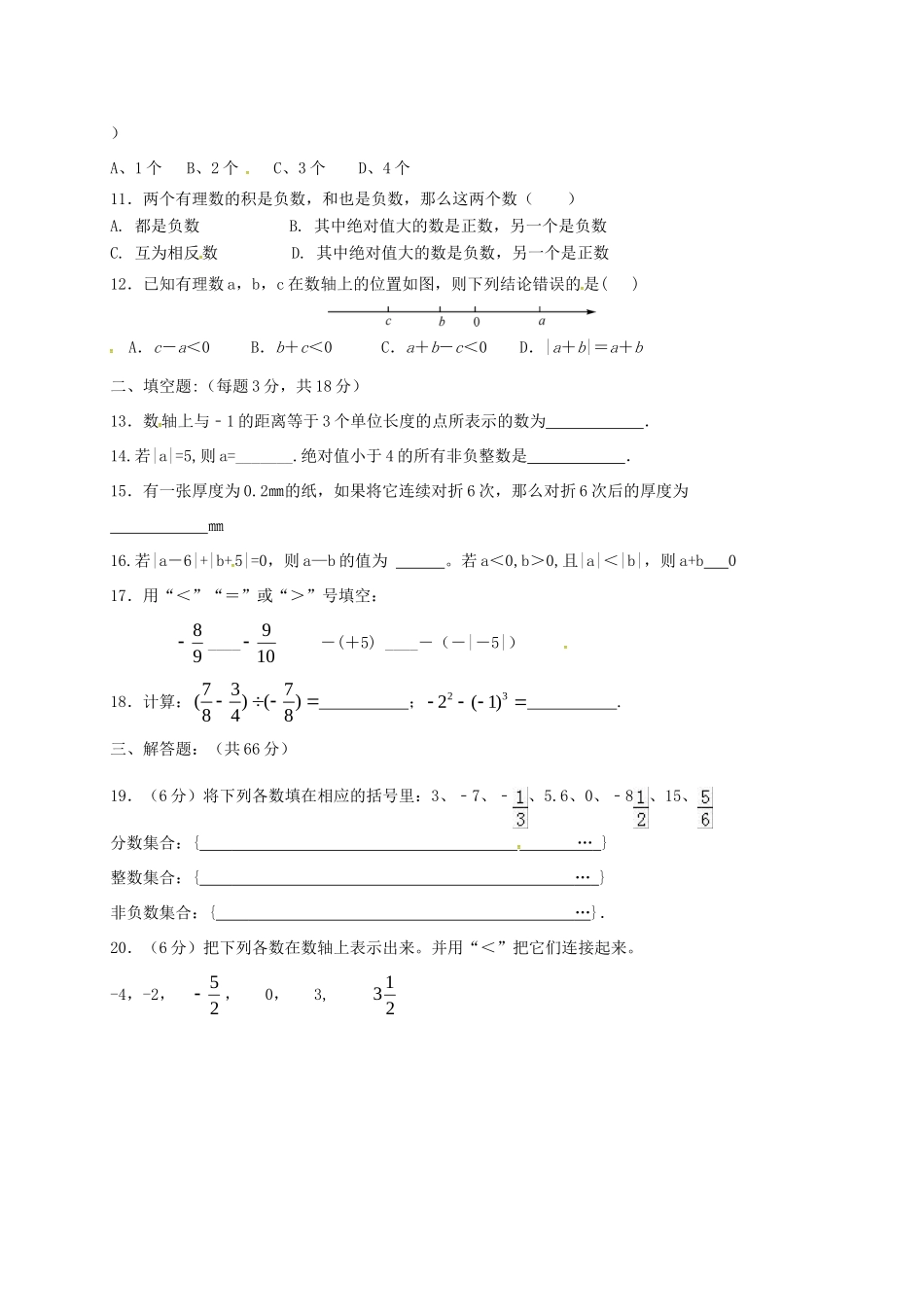 陕西省咸阳市七年级数学上学期第一次月考考试卷(无答案) 新人教版考试卷_第2页