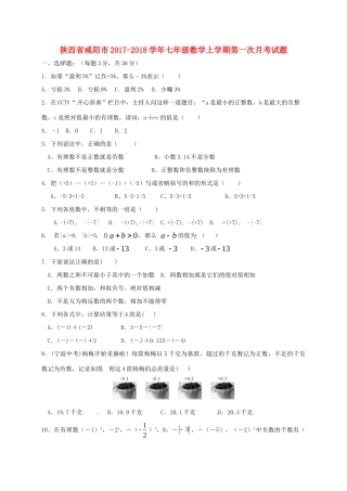 陕西省咸阳市七年级数学上学期第一次月考考试卷(无答案) 新人教版考试卷