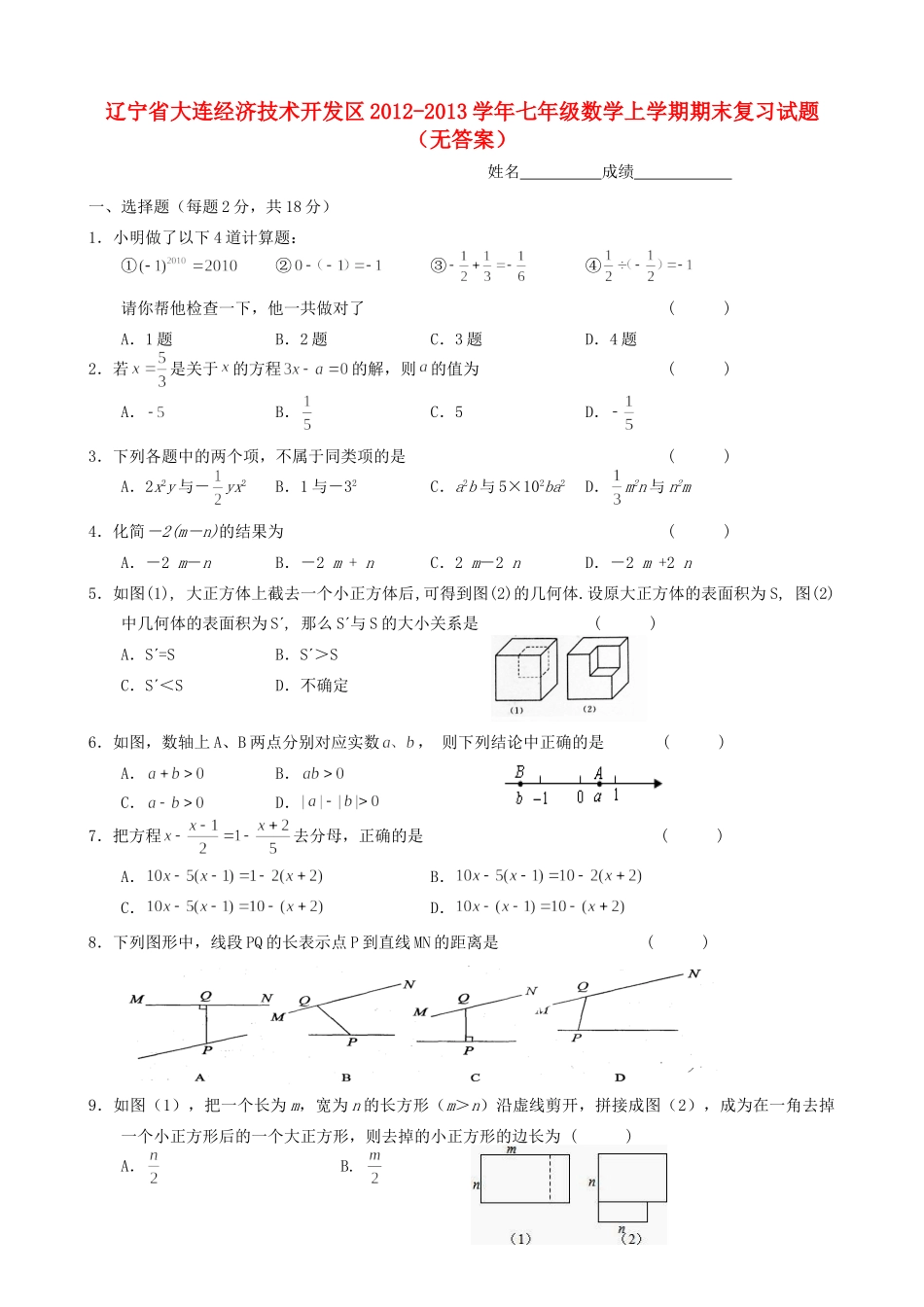 辽宁省大连经济技术开发区七年级数学上学期期末复习考试卷(无答案)考试卷_第1页
