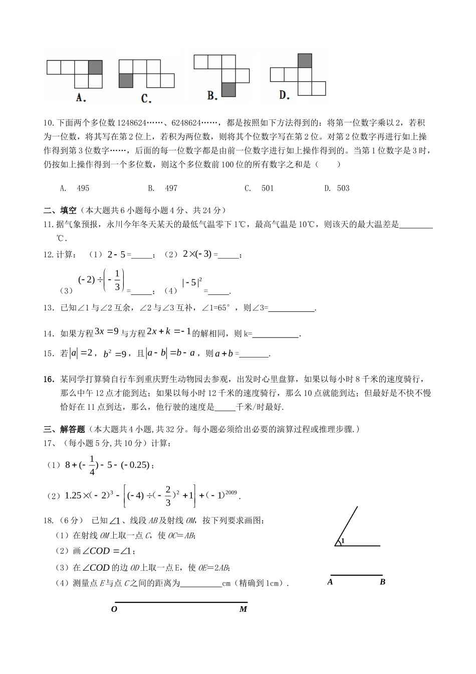 重庆省永川区—度七年级数学第一学期期末考试 人教新课标版考试卷_第2页