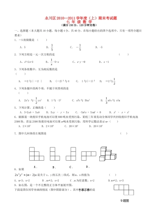 重庆省永川区—度七年级数学第一学期期末考试 人教新课标版考试卷