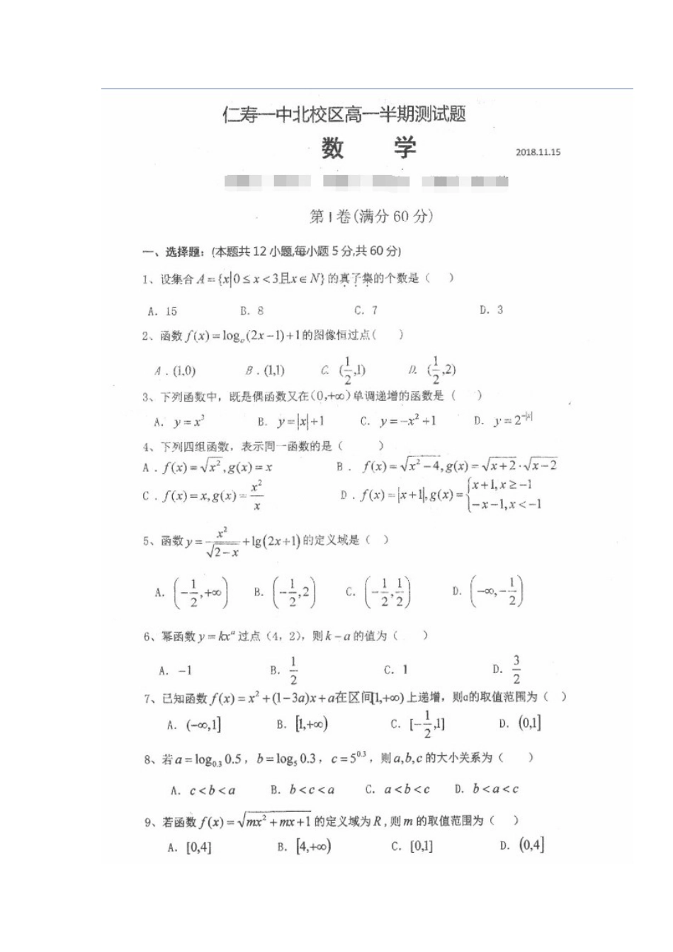 高一数学上学期期中测试(11月)考试卷(扫描版，无答案)考试卷_第1页