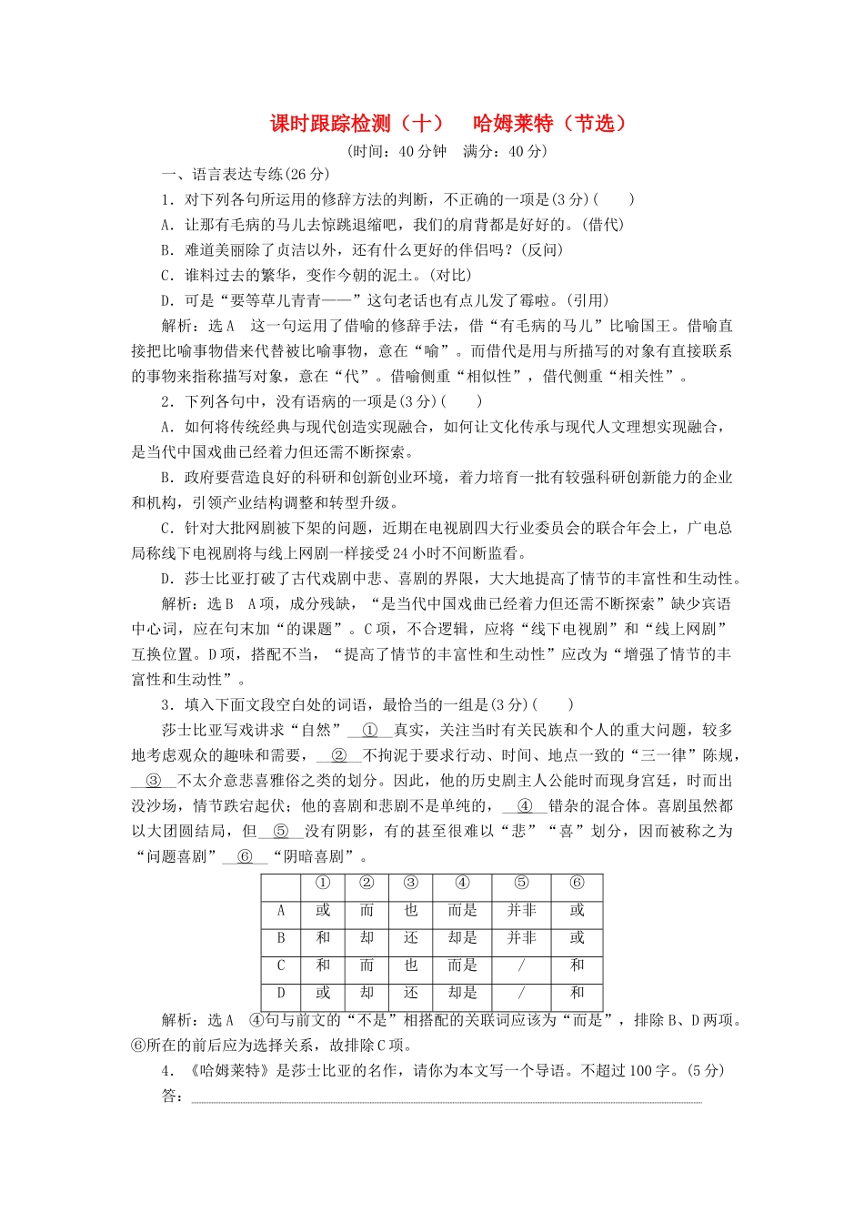 语文课时跟踪检测十哈姆莱特节选含解析粤教版必修5考试卷_第1页