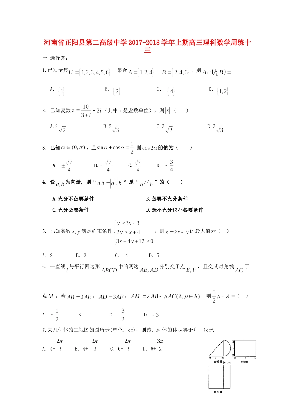 高三数学上学期周练(十三)理考试卷_第1页