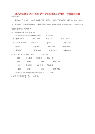 重庆市江津区七年级语文上学期第一阶段测试考试卷 新人教版考试卷