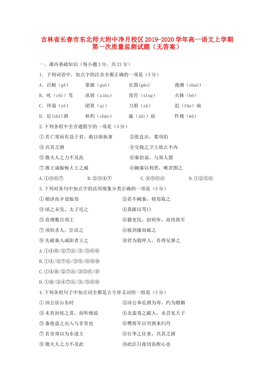 高一语文上学期第一次质量监测考试卷无答案考试卷_第1页