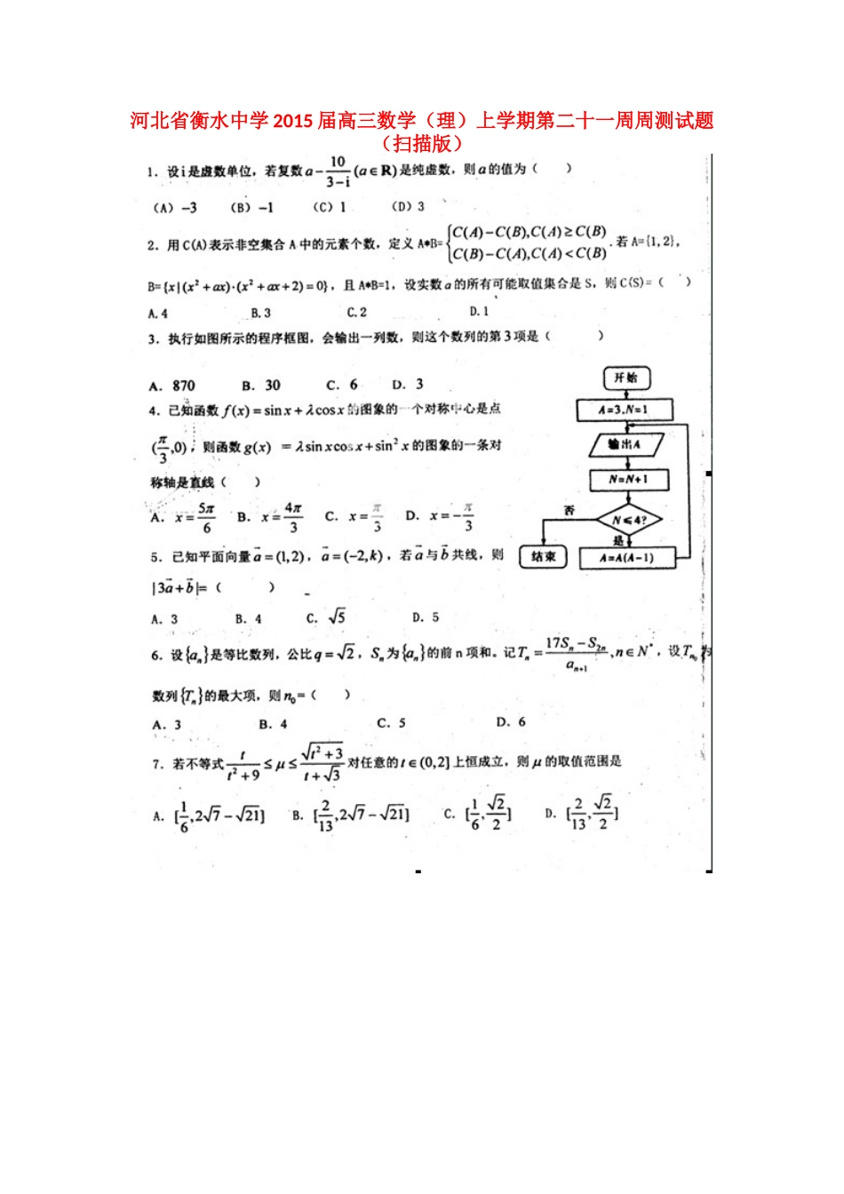 高三数学上学期第二十一周周测考试卷 理(扫描版)考试卷_第1页