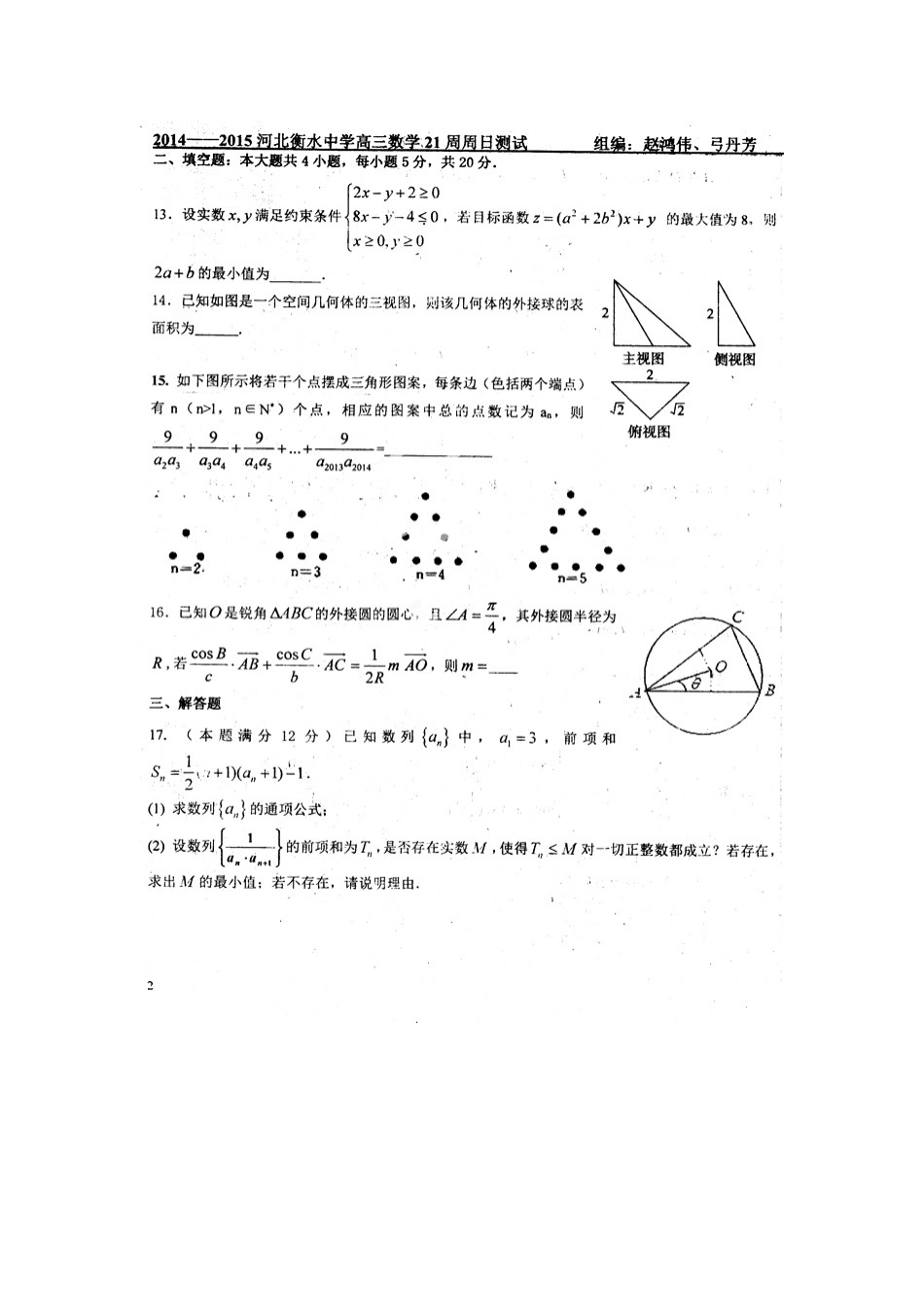 高三数学上学期第二十一周周测考试卷 理(扫描版)考试卷_第3页