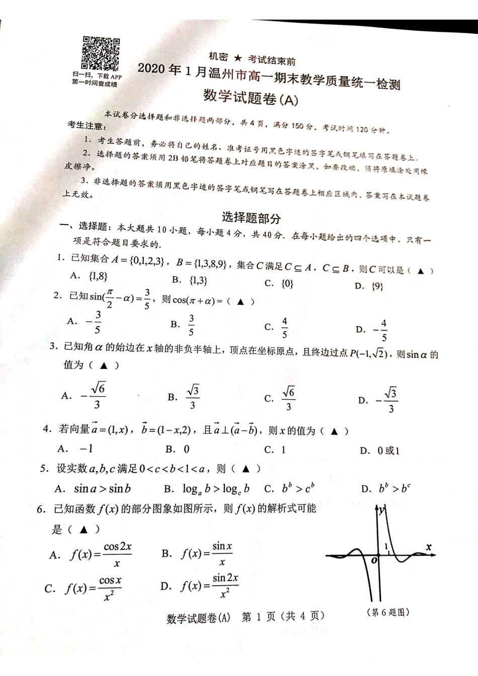 高一数学上学期期末教学质量统一检测考试卷(A)(PDF)考试卷_第1页