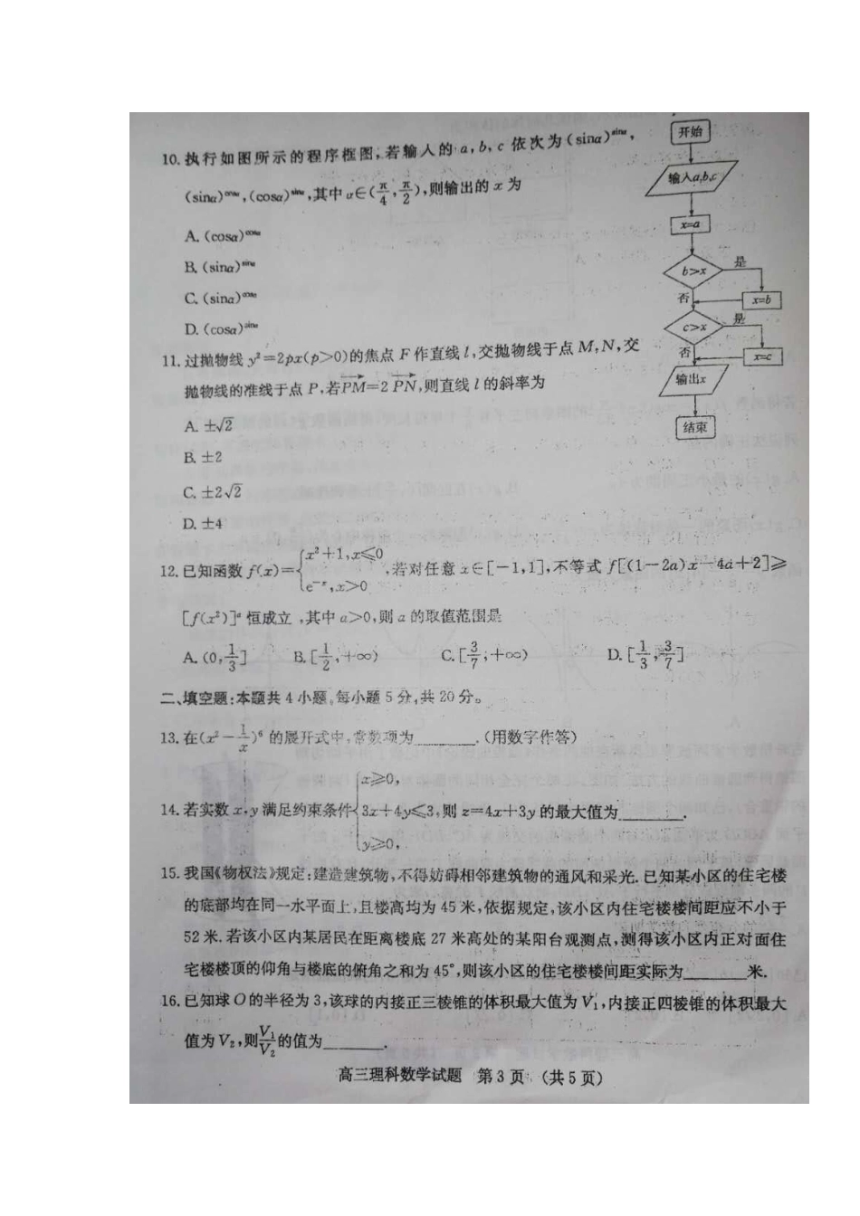高三数学上学期第六次月考(期末考试)考试卷 理(扫描版)考试卷_第3页