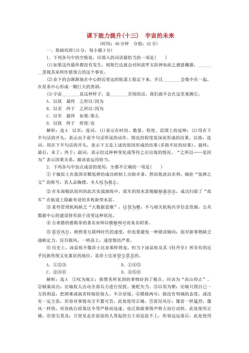 语文课下能力提升十三第四单元第十三课宇宙的未来含解析新人教版必修5考试卷_第1页