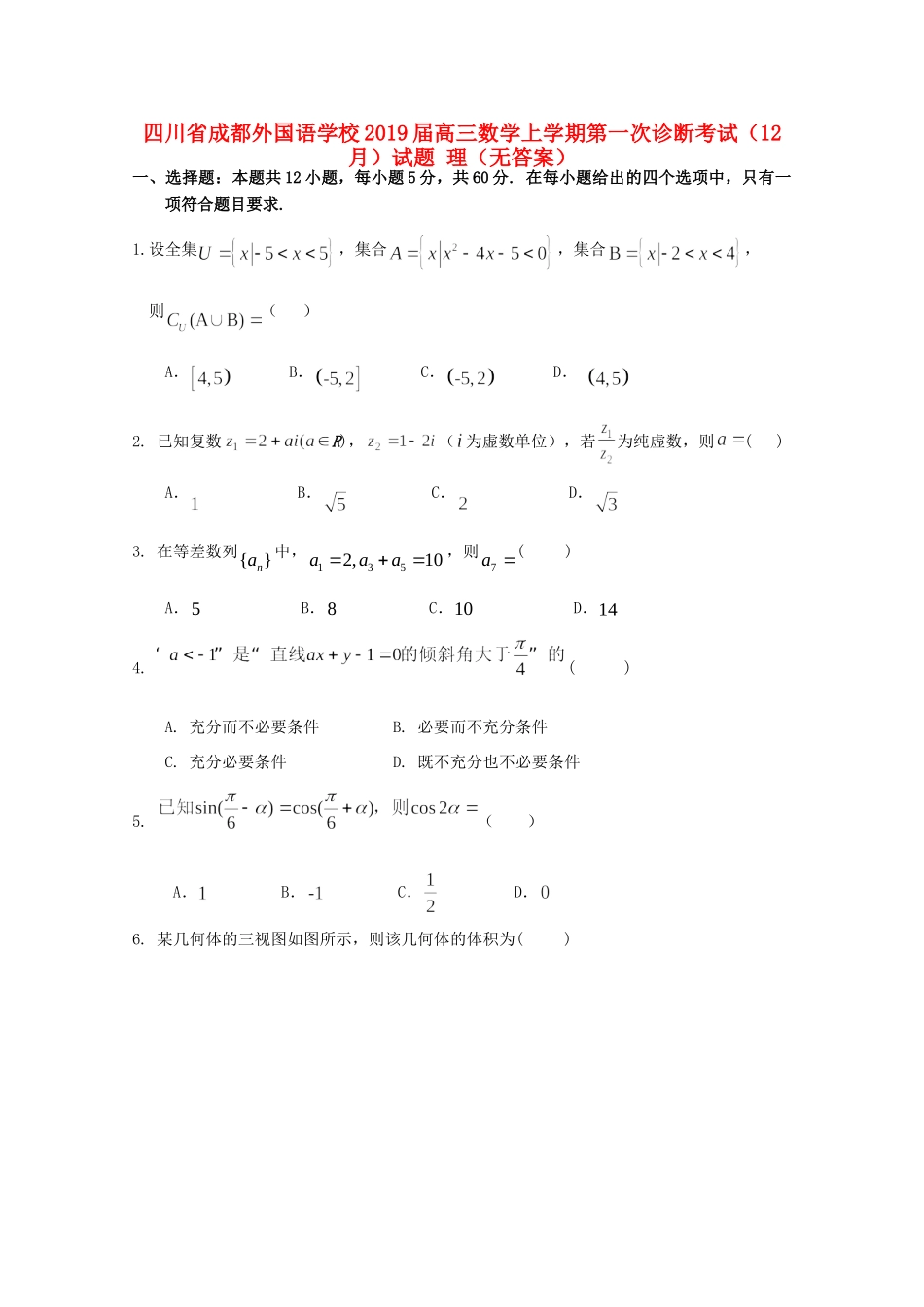 高三数学上学期第一次诊断考试(12月)考试卷 理(无答案)考试卷_第1页