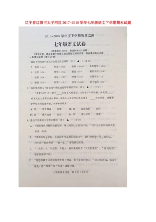 辽宁省辽阳市太子河区七年级语文下学期期末考试卷(扫描版，无答案) 新人教版考试卷