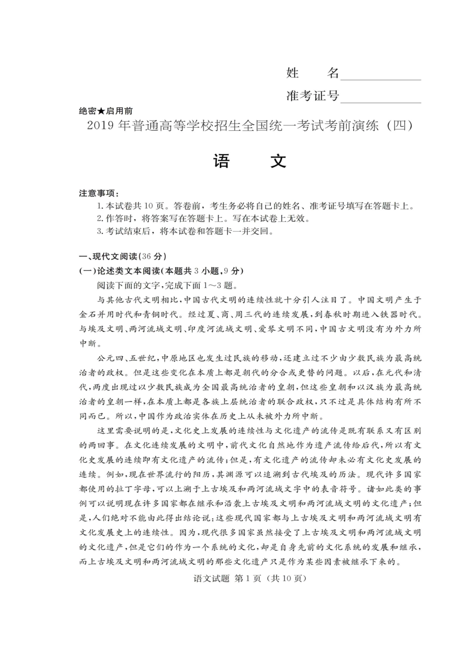 高三考前演练(四)语文考试卷_第1页