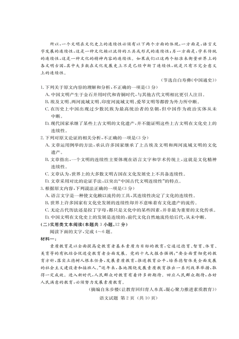 高三考前演练(四)语文考试卷_第2页