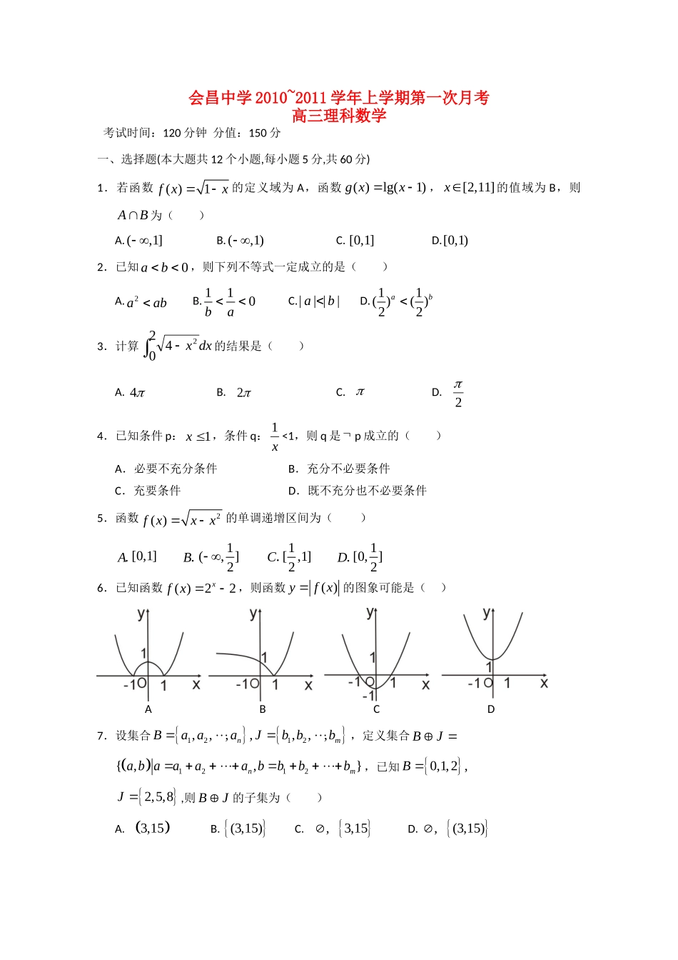 高三数学上学期第一次月考(答案不全) 理 北师大版考试卷_第1页