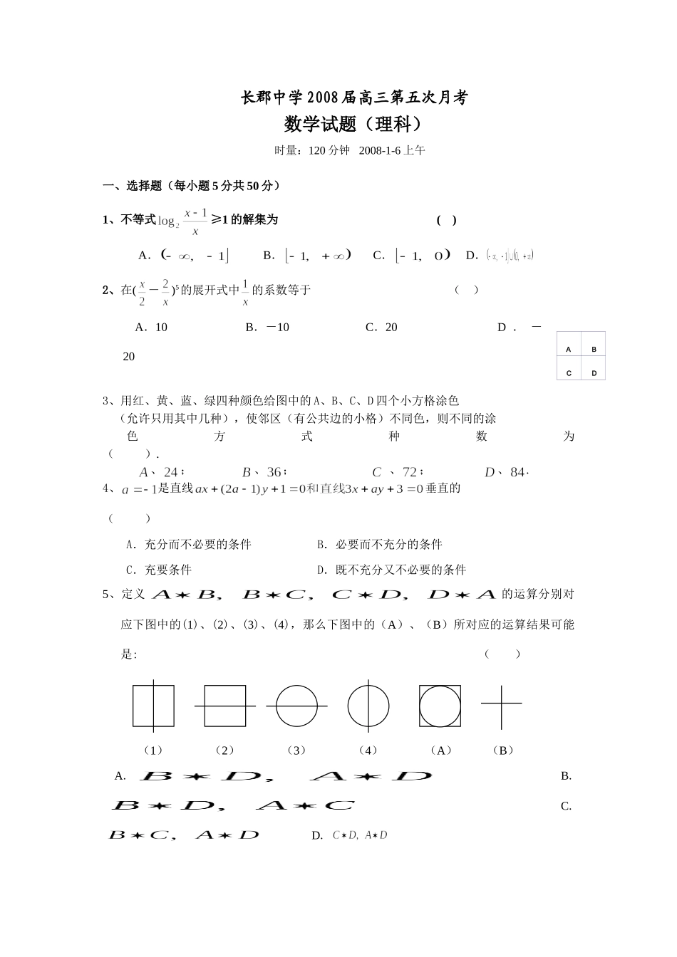 高三第五次月考考试卷(数学理) 高级12月全国各地最新高三数学考试卷(70套) 高级12月全国各地最新高三数学考试卷(70套)_第1页