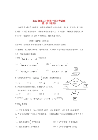 高三数学下学期第一次月考考试卷 理(无答案)考试卷