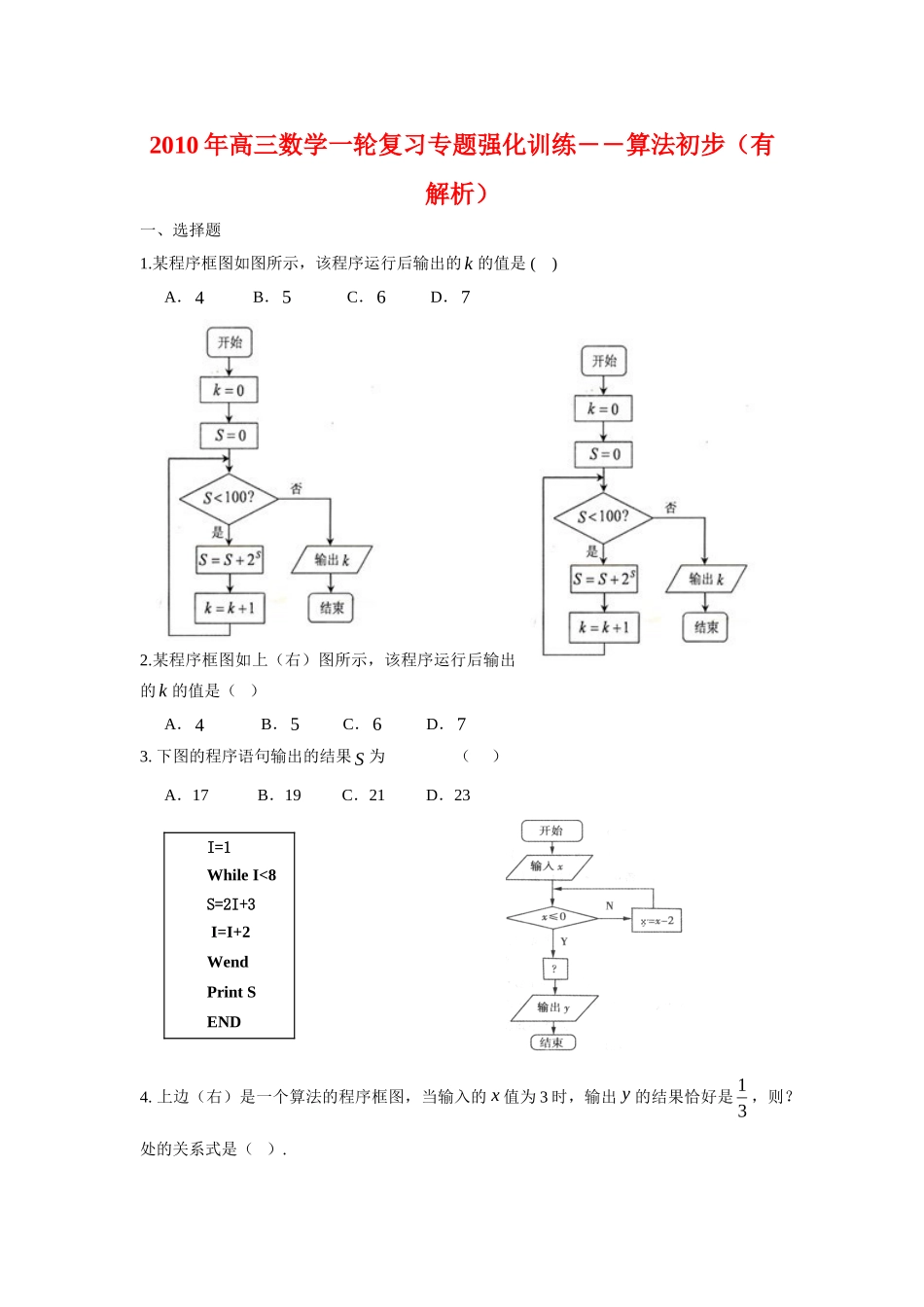 高三数学一轮复习专题强化训练――算法初步(有解析)考试卷_第1页