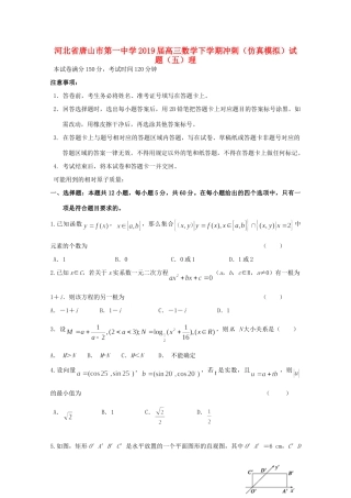 高三数学下学期冲刺(仿真模拟)考试卷(五)理考试卷