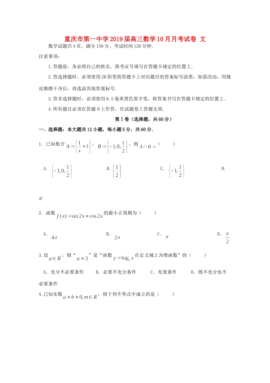 高三数学10月月考试卷 文考试卷_第1页