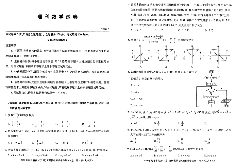 高三数学下学期5月调研考试考试卷 理(PDF)考试卷_第1页