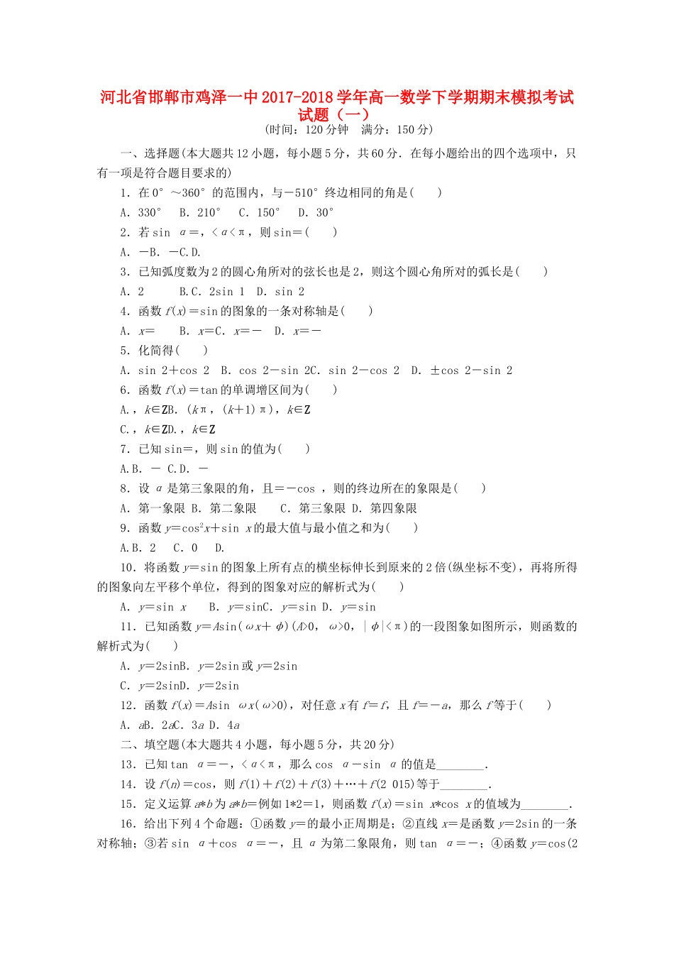 高一数学下学期期末模拟考试考试卷(一)考试卷_第1页