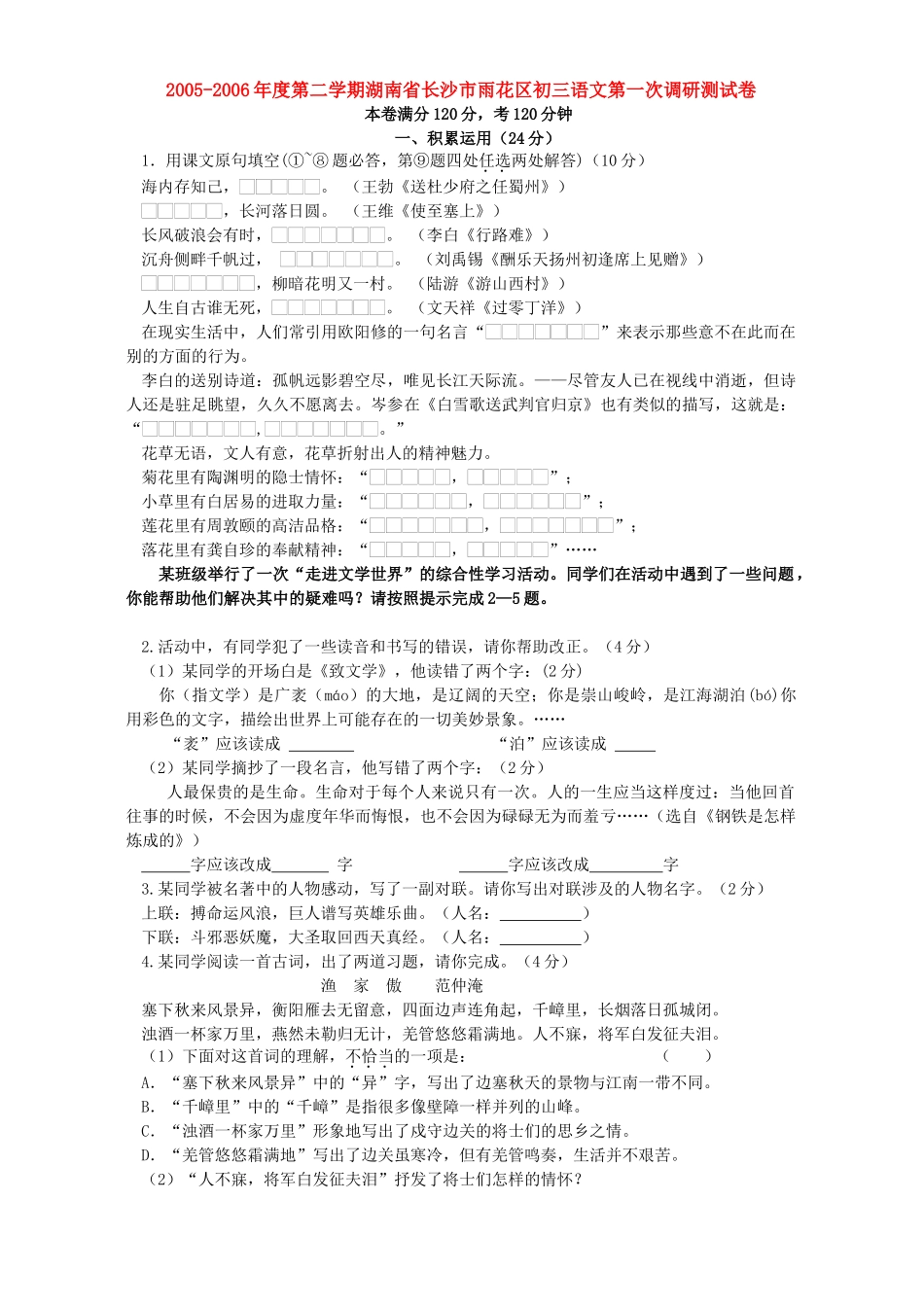 第二学期湖南省长沙市雨花区初三语文第一次调研测试卷 新人教版考试卷_第1页