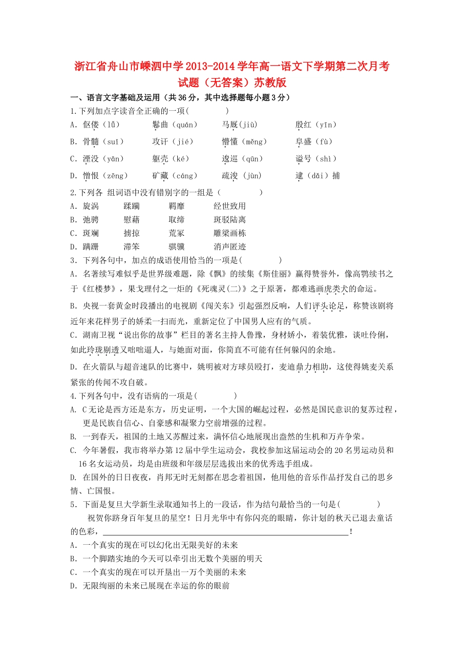 高一语文下学期第二次月考考试卷(无答案)苏教版考试卷_第1页