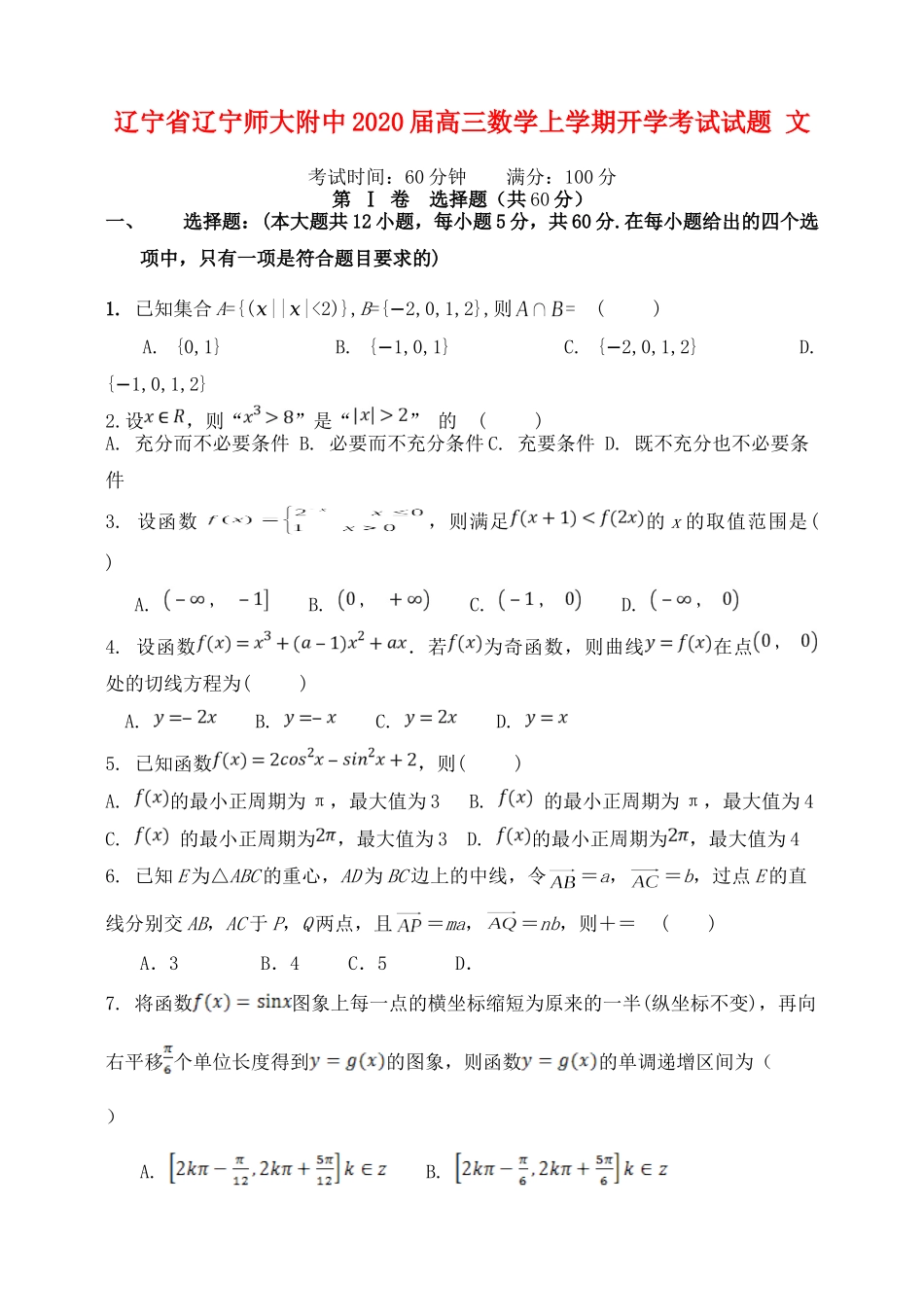辽宁省辽宁师大附中高三数学上学期开学考试考试卷 文考试卷_第1页