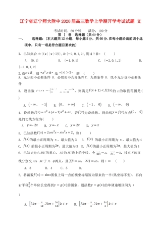 辽宁省辽宁师大附中高三数学上学期开学考试考试卷 文考试卷
