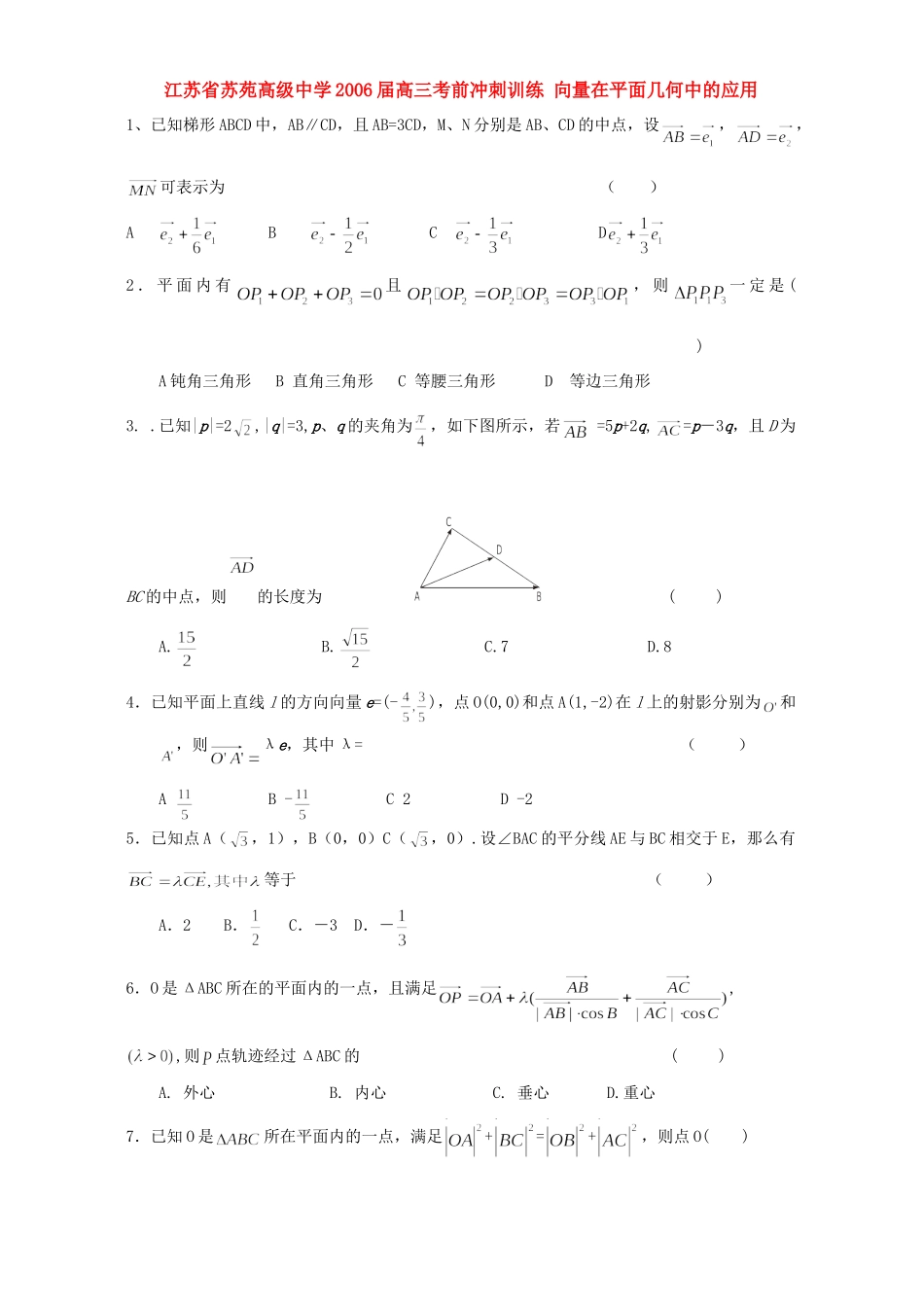 高三考前冲刺训练 向量在平面几何中的应用 人教版考试卷_第1页