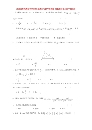 高三考前冲刺训练 向量在平面几何中的应用 人教版考试卷