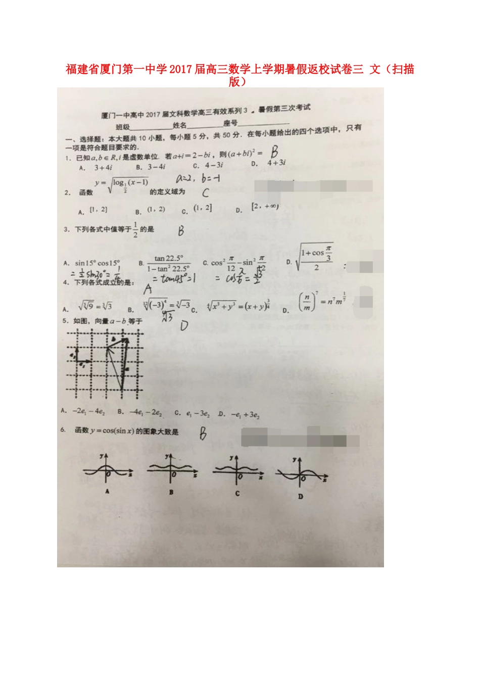 高三数学上学期暑假返校试卷三 文(扫描版)考试卷_第1页