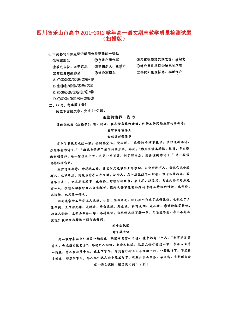 高一语文期末教学质量检测考试卷(扫描版)考试卷_第1页