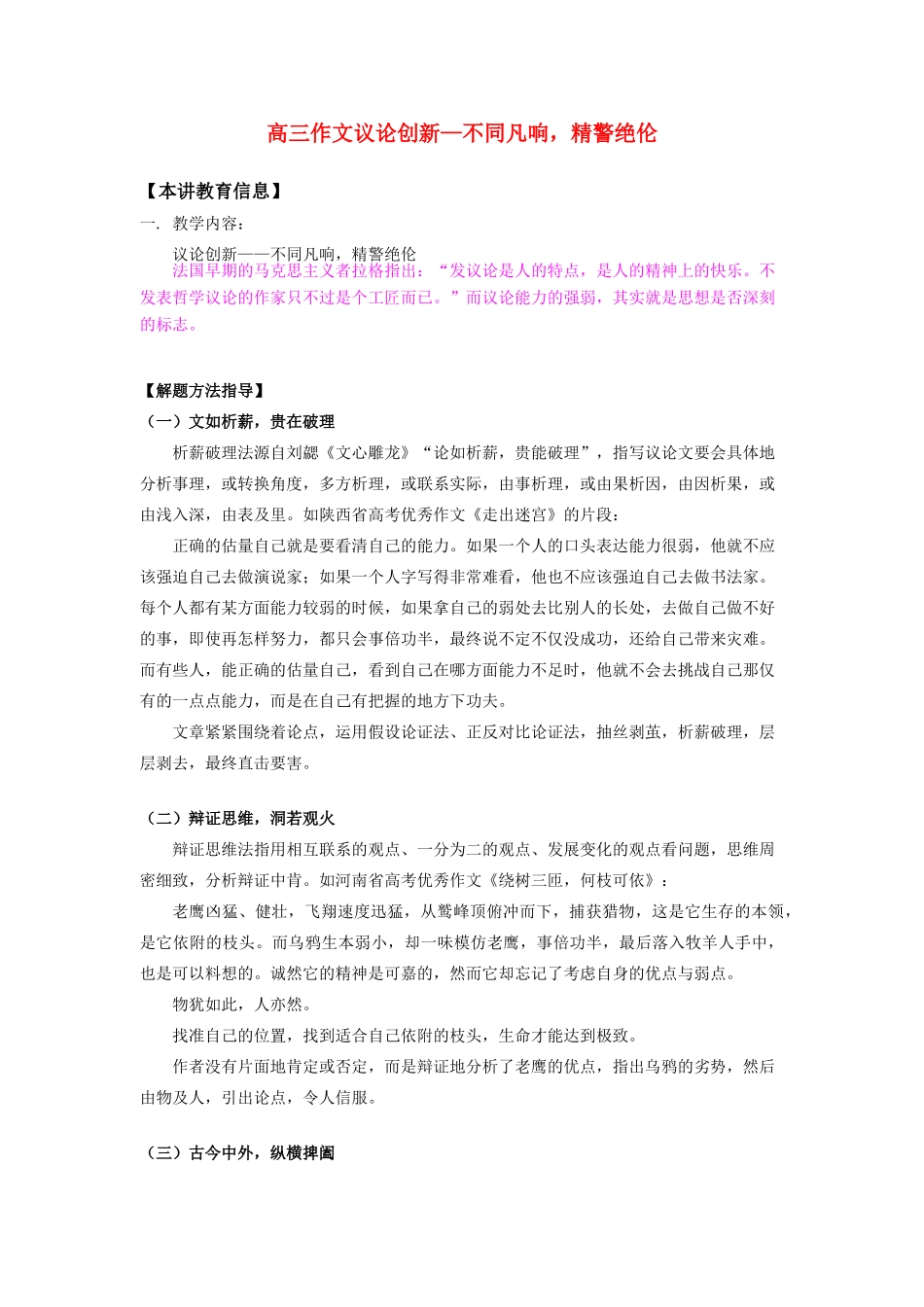 高三作文议论创新—不同凡响，精警绝伦知识精讲考试卷_第1页