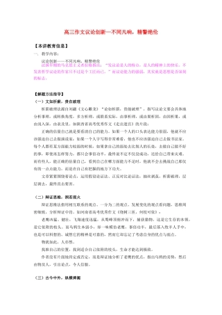 高三作文议论创新—不同凡响，精警绝伦知识精讲考试卷