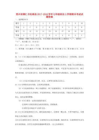贵州省铜仁市松桃县七年级政治上学期期末考试考试卷答案 新人教版 贵州省铜仁市松桃县七年级政治上学期期末考试考试卷(pdf) 新人教版