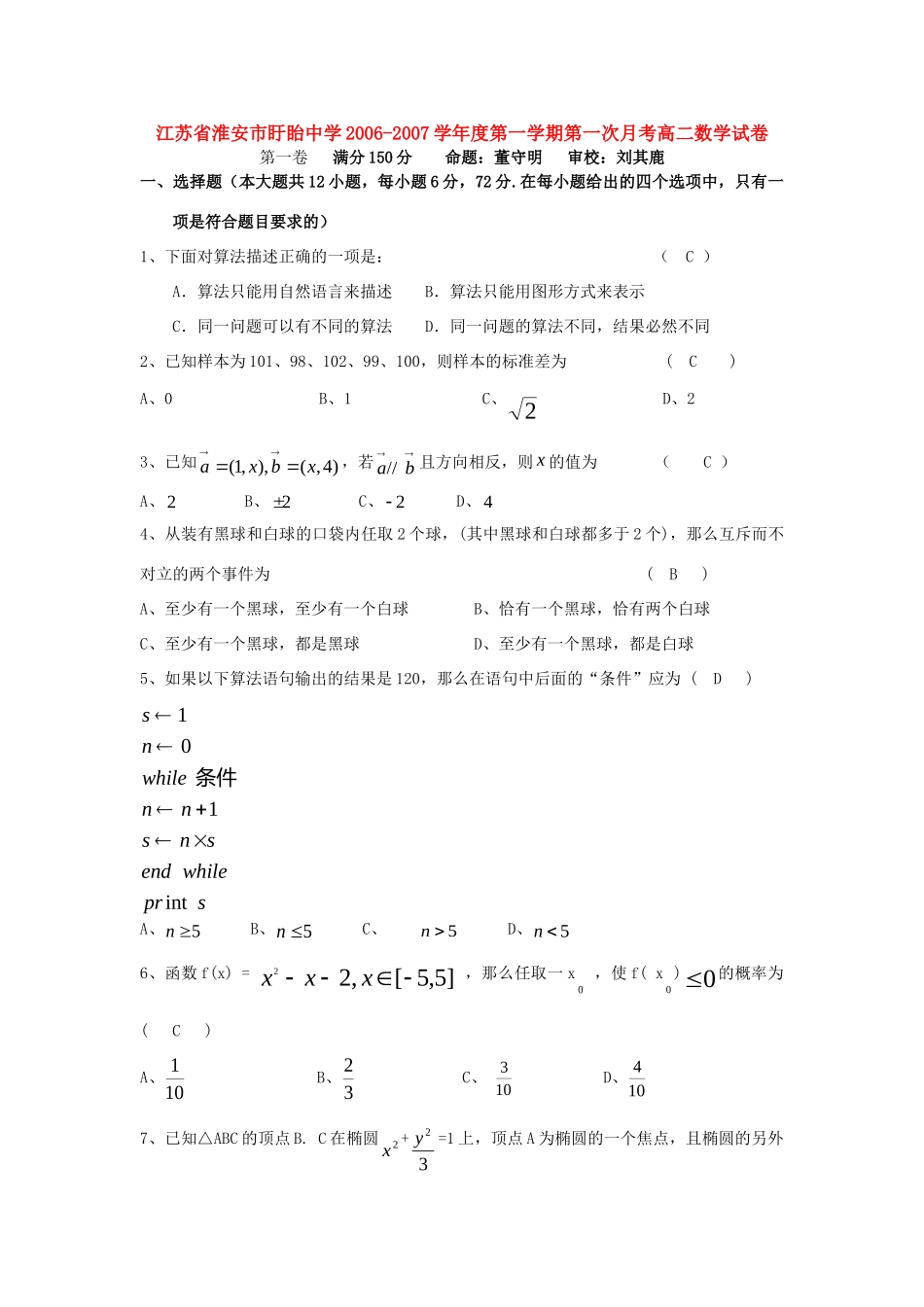 第一学期第一次月考高二数学试卷 苏教版考试卷_第1页